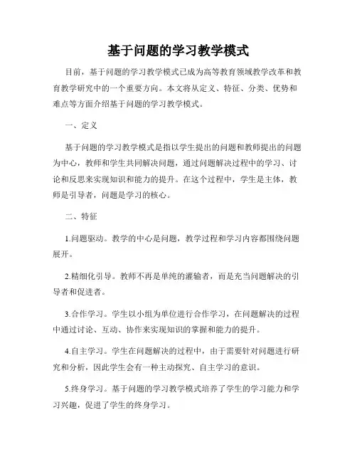 基于问题的学习教学模式