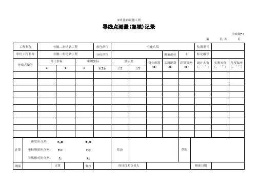 (市政施-4)导线点测量(复核)记录