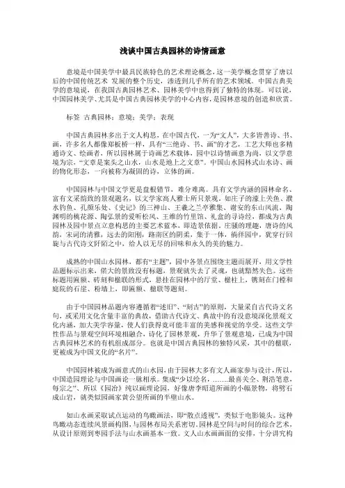 浅谈中国古典园林的诗情画意