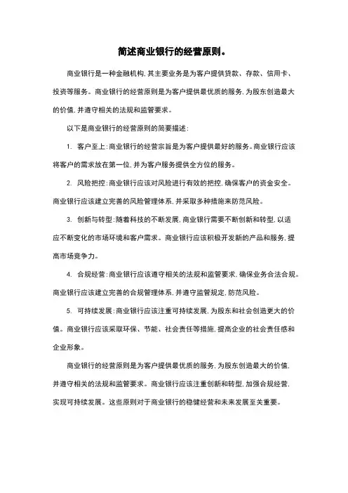 简述商业银行的经营原则。
