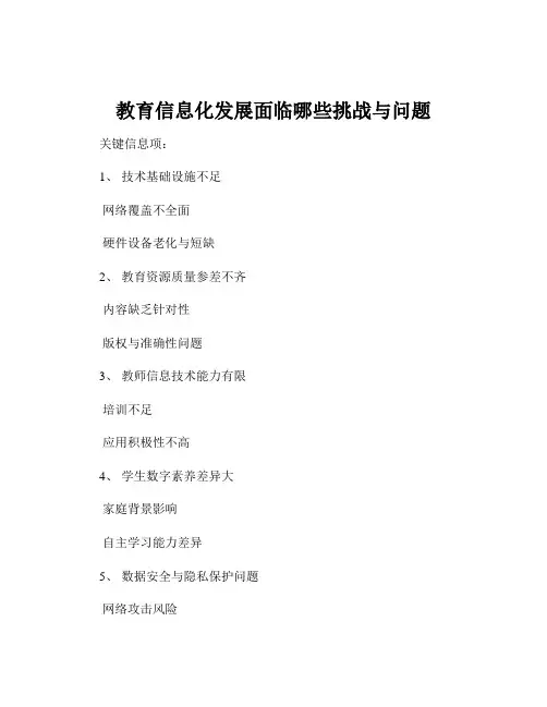 教育信息化发展面临哪些挑战与问题
