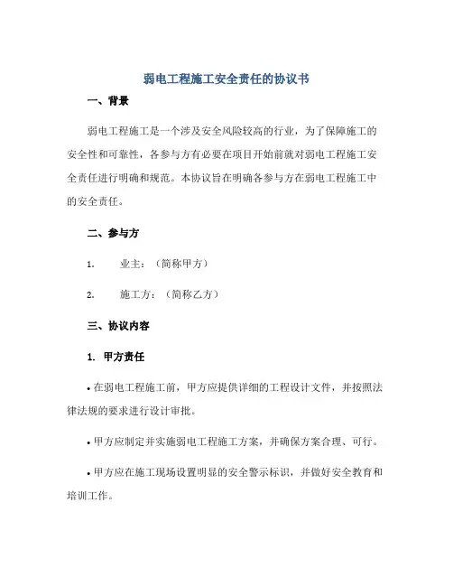 2023弱电工程施工安全责任的协议书正规范本(通用版)