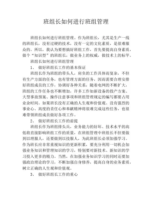 班组长如何进行班组管理