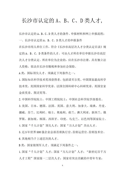 长沙市认定的A、B、C、D类人才,