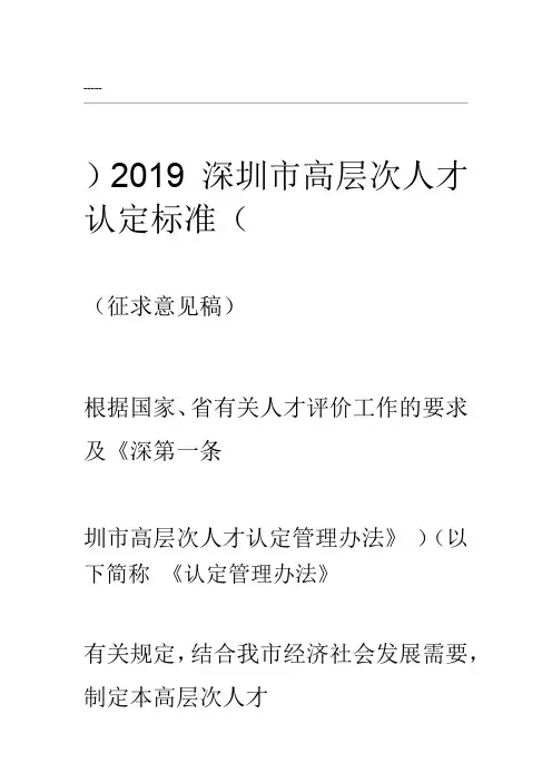 《深圳市高层次人才认定标准2019(征求意见稿)》