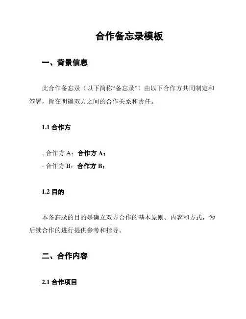 合作备忘录模板