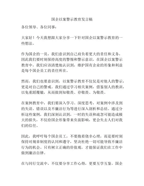 国企以案警示教育发言稿
