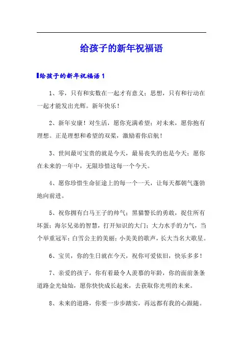 给孩子的新年祝福语