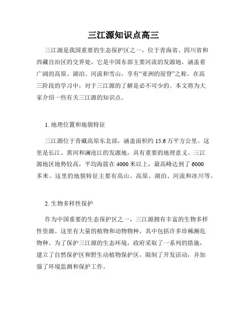 三江源知识点高三