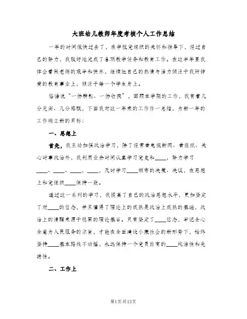 大班幼儿教师年度考核个人工作总结（4篇）