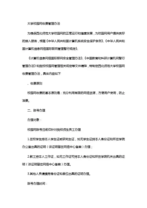 大学校园网收费管理办法
