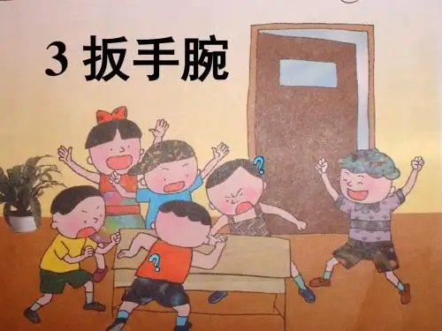 《扳手腕》课件
