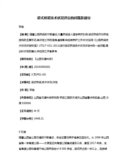 梁式桥梁技术状况评定的问题及建议