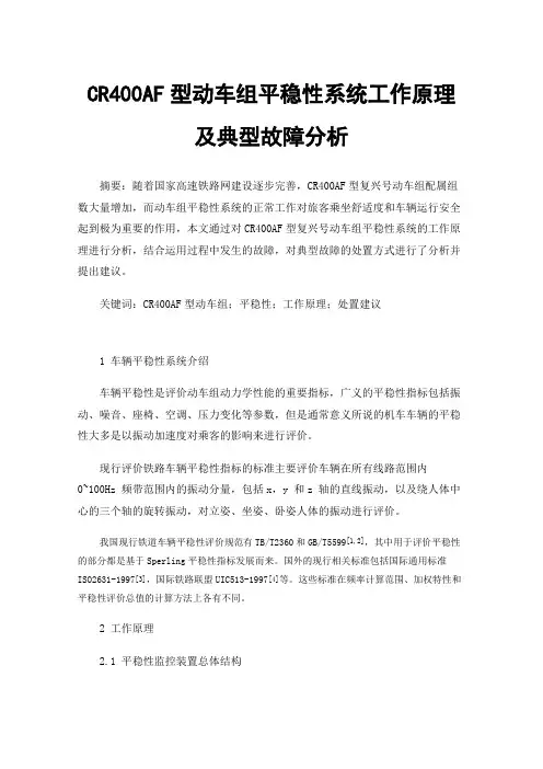 CR400AF型动车组平稳性系统工作原理及典型故障分析