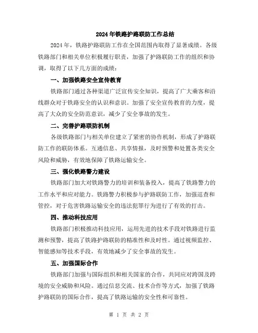 2024年铁路护路联防工作总结