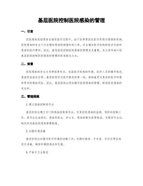 基层医院控制医院感染的管理