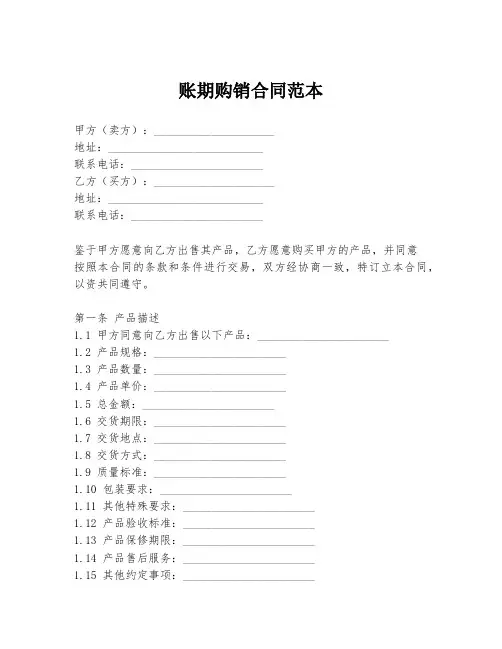 账期购销合同范本