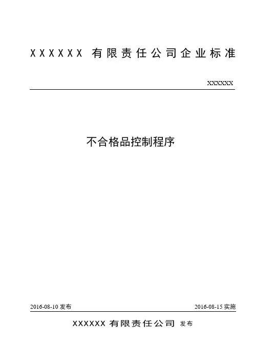 ISO-9001 质量管理体系-不合格品控制程序