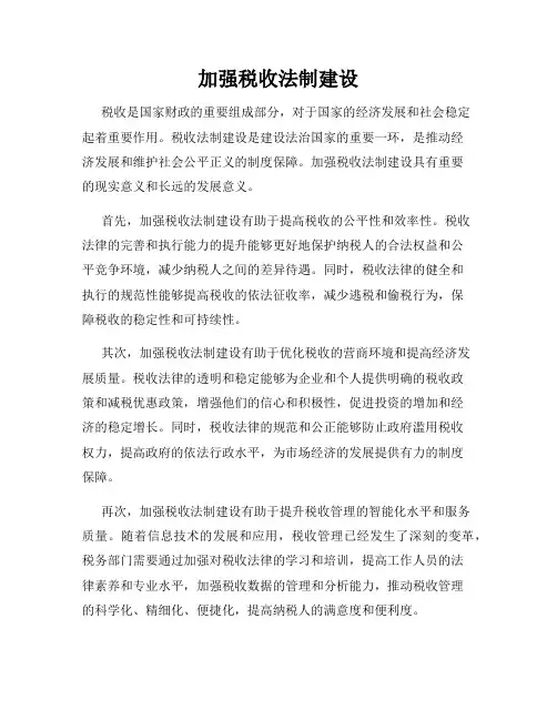 加强税收法制建设