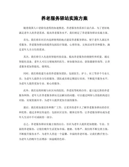 养老服务驿站实施方案