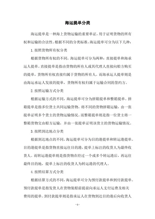 海运提单分类