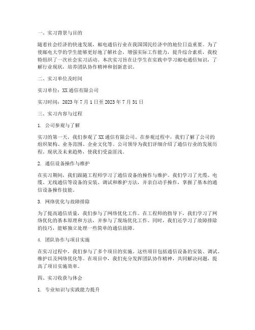 邮电大学社会实习报告