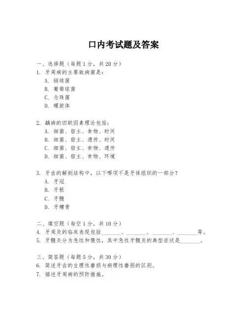 口内考试题及答案