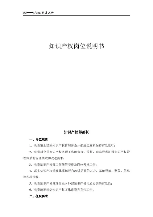 知识产权岗位说明书