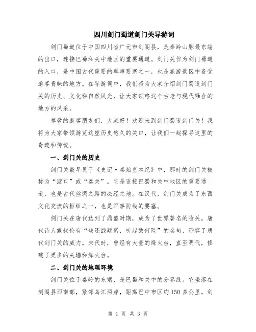 四川剑门蜀道剑门关导游词