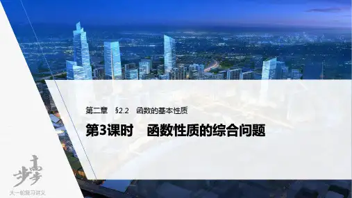 2022届高考数学一轮复习(新高考版) 第2章第3课时 函数性质的综合问题