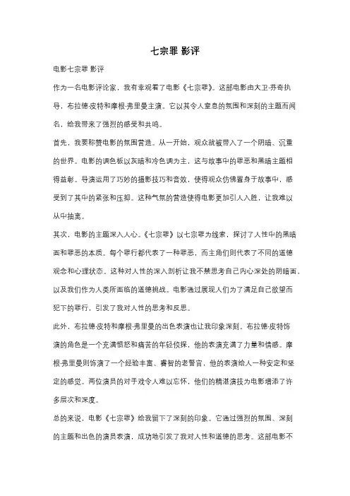 七宗罪 影评