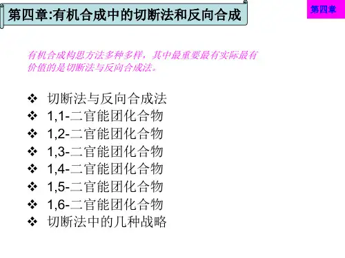 第四章有机合成中的切断法和反向合成