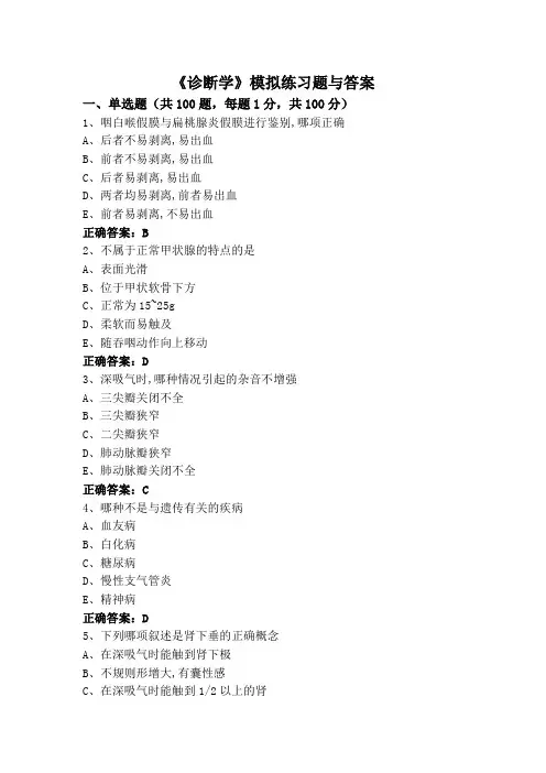 《诊断学》(专升本)模拟练习题与答案