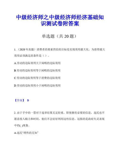 中级经济师之中级经济师经济基础知识测试卷附答案