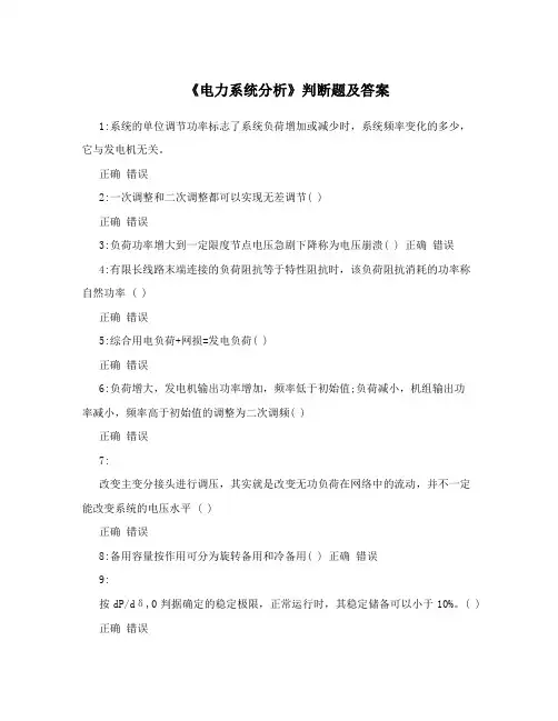 《电力系统分析》判断题及答案