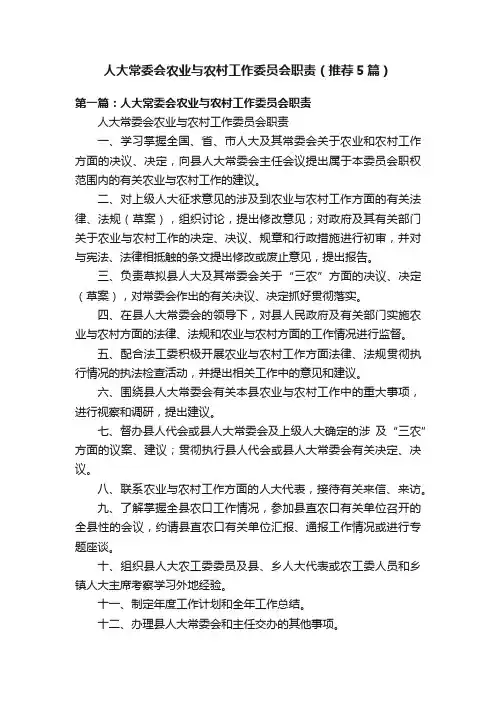 人大常委会农业与农村工作委员会职责（推荐5篇）