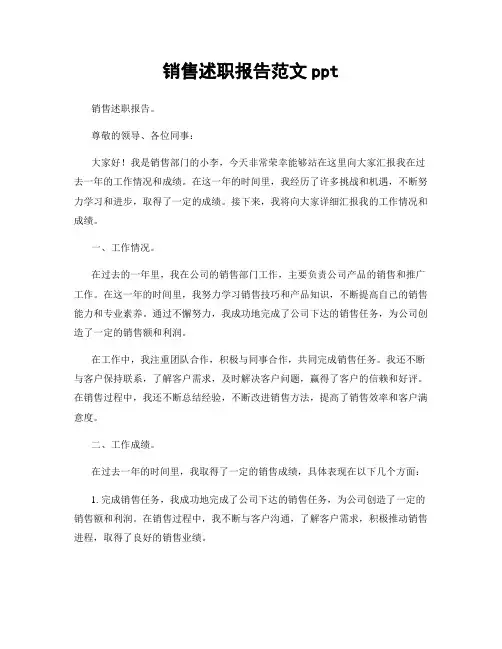 销售述职报告范文ppt