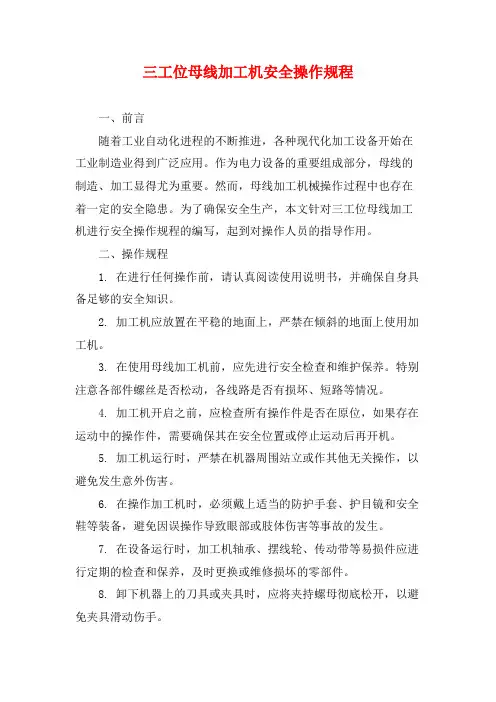 三工位母线加工机安全操作规程