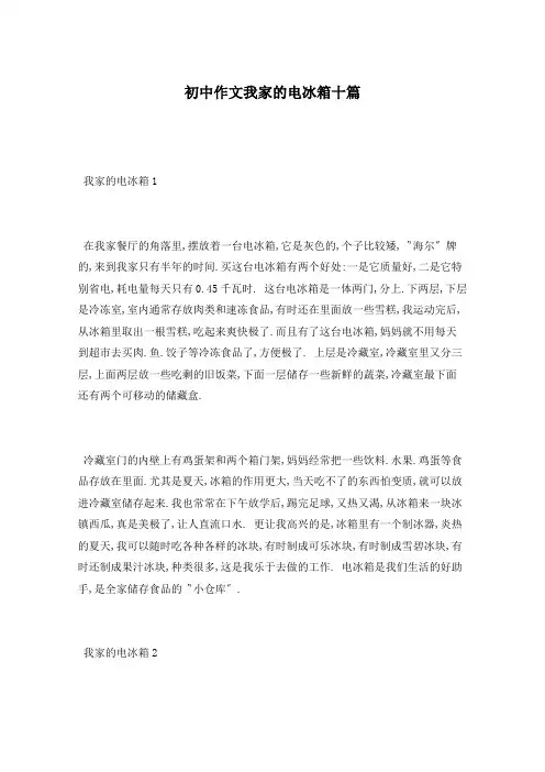 初中作文我家的电冰箱十篇