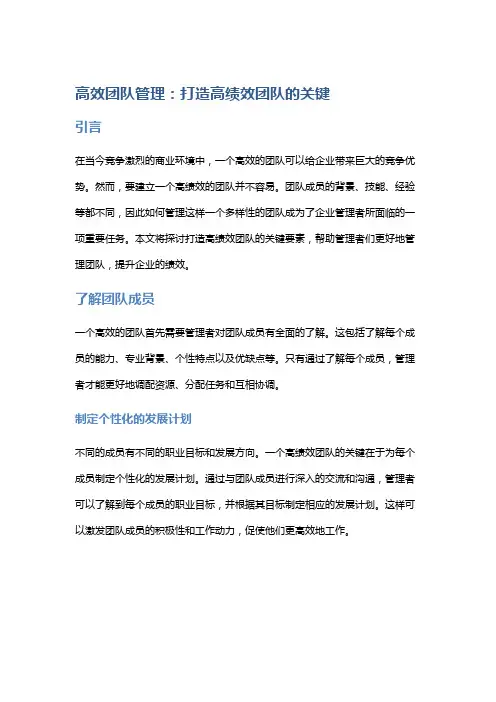 高效团队管理：打造高绩效团队的关键