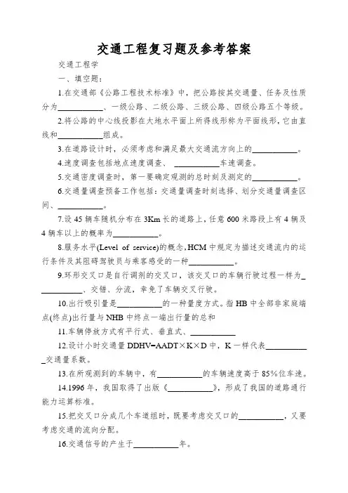 交通工程复习题及参考答案