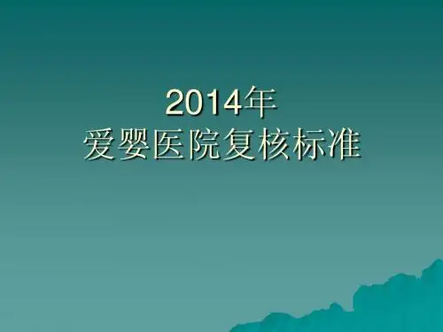 2014年爱婴医院复审