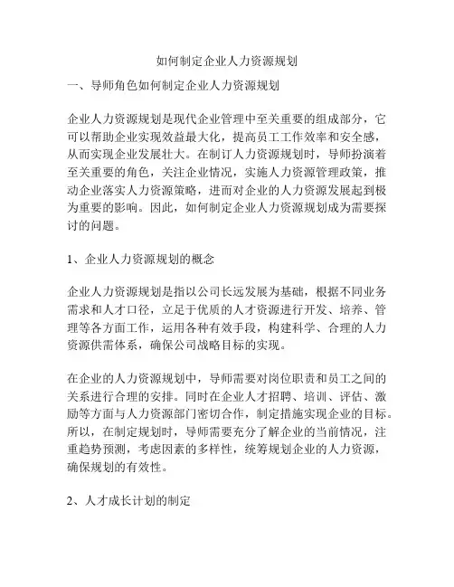 如何制定企业人力资源规划
