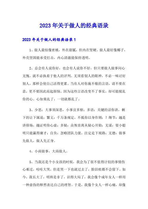 2023年关于做人的经典语录