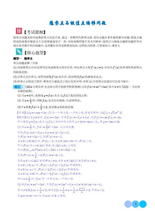 隐零点与极值点偏移问题 解析版