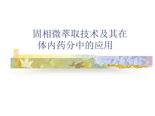 SPME技术