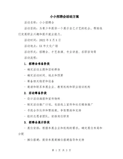 小小招聘会活动方案