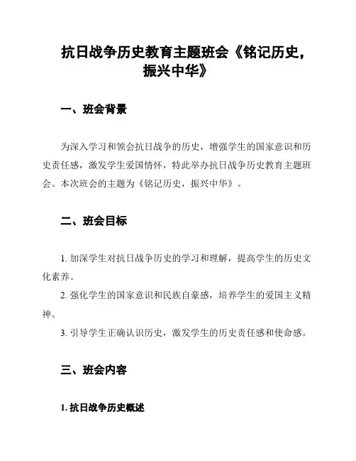 抗日战争历史教育主题班会《铭记历史,振兴中华》