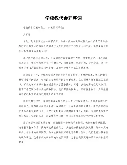 学校教代会开幕词