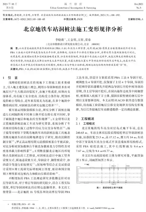 北京地铁车站洞桩法施工变形规律分析